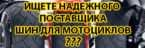 Мотошина - Любые шины для ваших коней